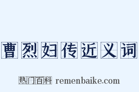 曹烈妇传近义词是什么意思的图片